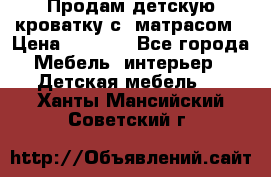 Продам детскую кроватку с  матрасом › Цена ­ 7 000 - Все города Мебель, интерьер » Детская мебель   . Ханты-Мансийский,Советский г.